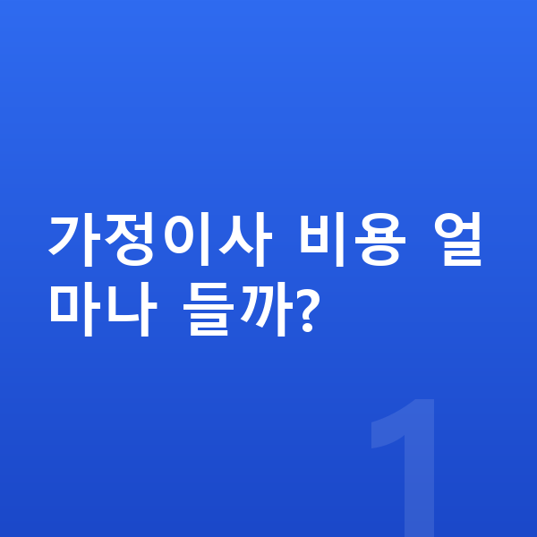 가정이사 업체 찾기 대표 이미지