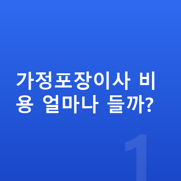 가정포장이사 업체 찾기 대표 이미지