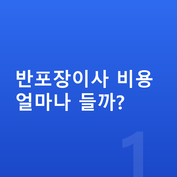 반포장이사 업체 찾기 대표 이미지