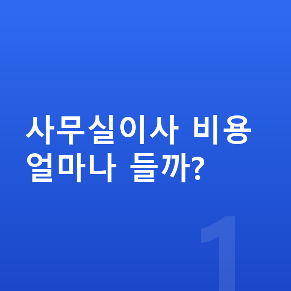 사무실이사 업체 찾기 대표 이미지