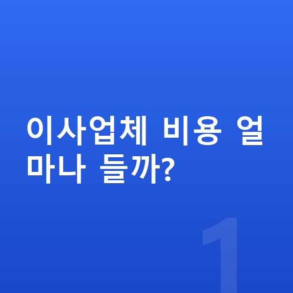 이사업체 업체 찾기 대표 이미지