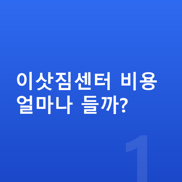 이삿짐센터 업체 찾기 대표 이미지