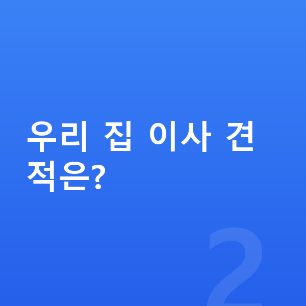 전국 포장이사 우리 집 이사 견적은?