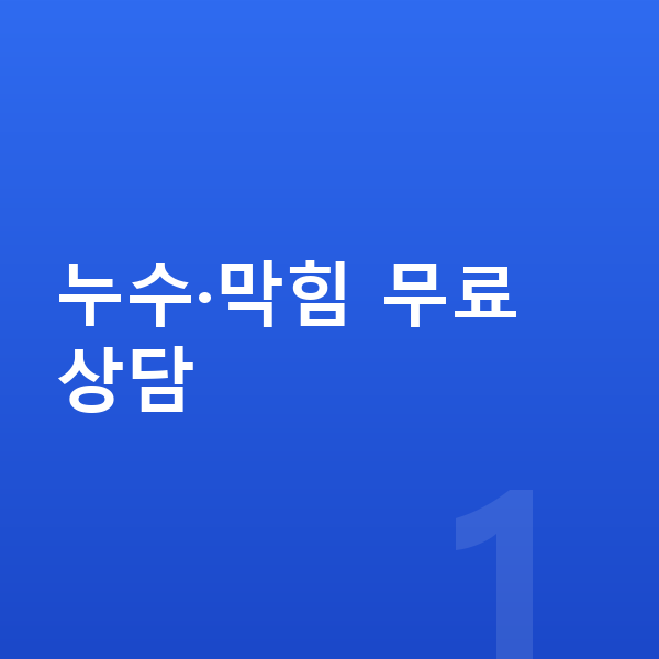 계량기 돌아감 누수·막힘 무료 상담