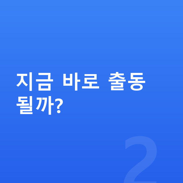 계량기 돌아감 지금 바로 출동 될까?