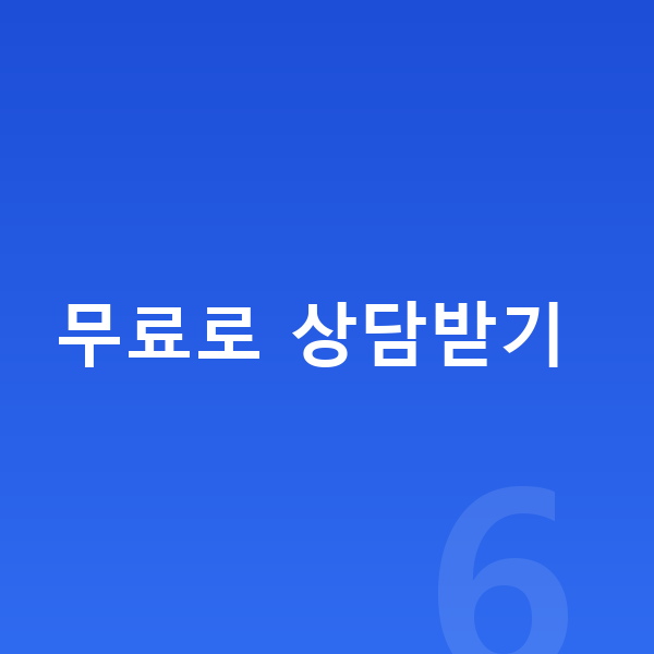계량기 돌아감 무료로 상담받기