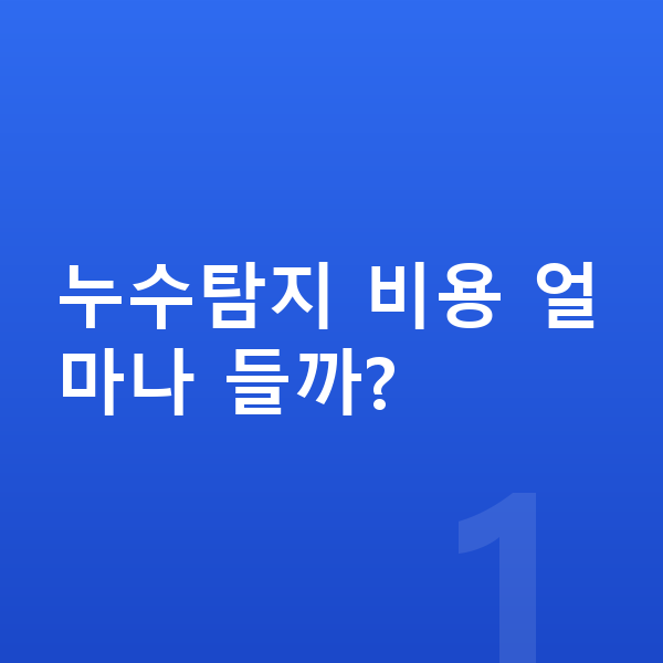 누수탐지 업체 찾기 대표 이미지