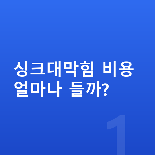 싱크대막힘 업체 찾기 대표 이미지