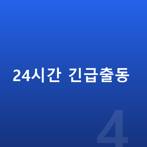 수도권 싱크대막힘 업체 24시간 긴급출동