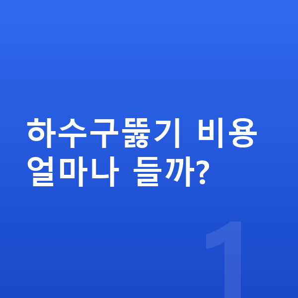 하수구뚫기 업체 찾기 대표 이미지