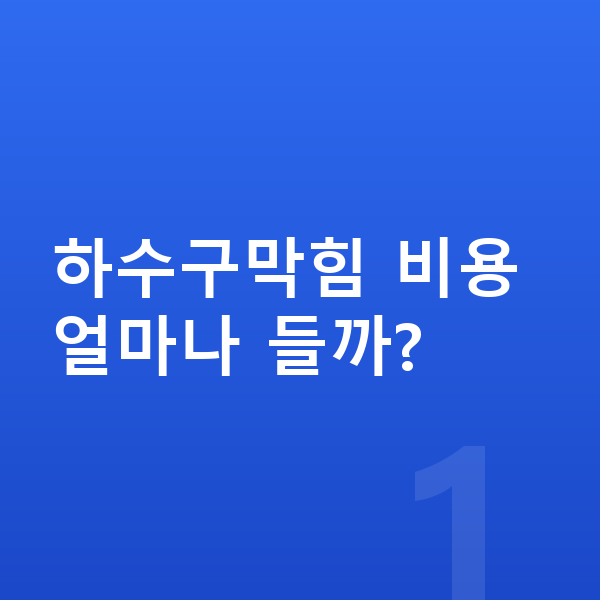 하수구막힘 업체 찾기 대표 이미지