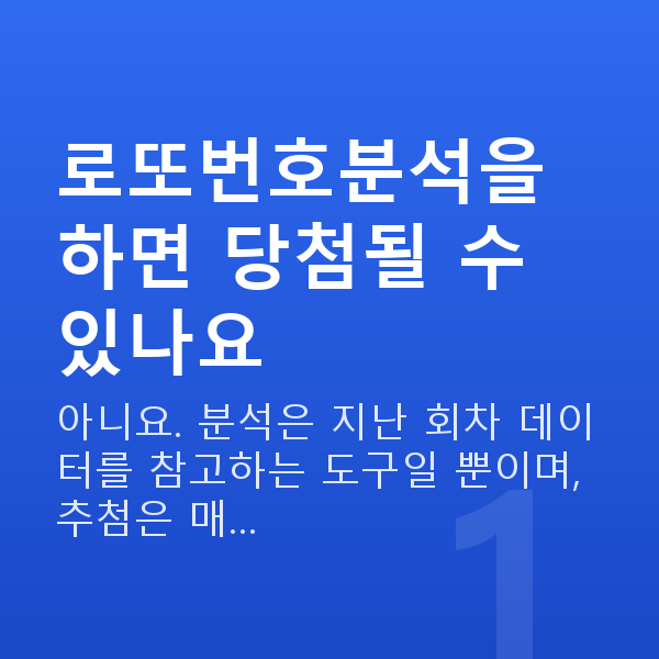 로또추천번호 대표 이미지