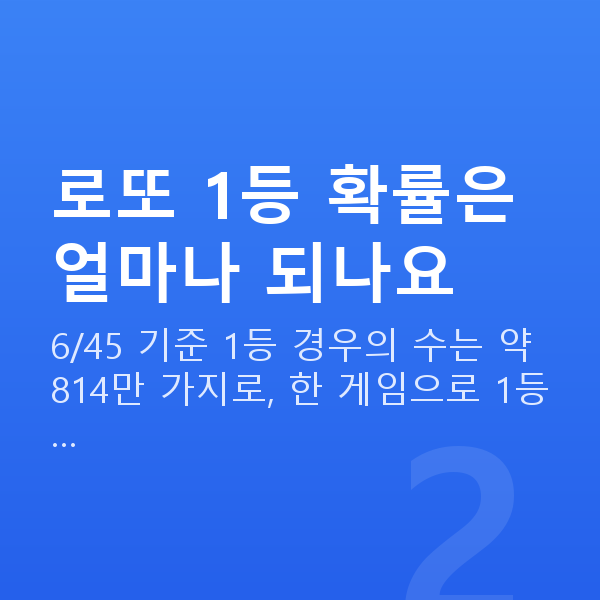 로또번호분석 로또 1등 확률은 얼마나 되나요