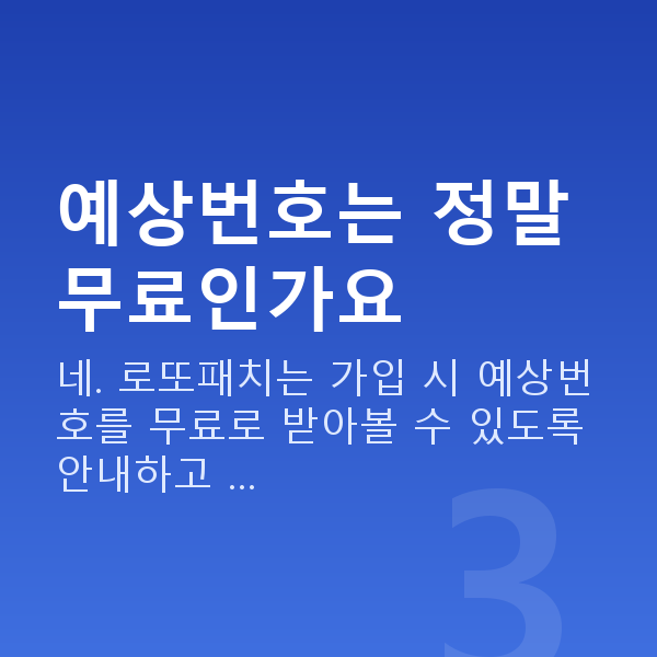로또번호분석 예상번호는 정말 무료인가요