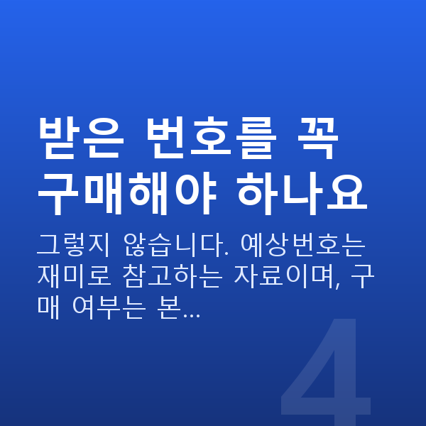 로또번호분석 받은 번호를 꼭 구매해야 하나요