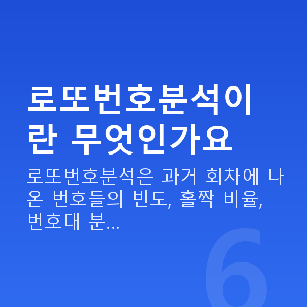 로또번호분석 로또번호분석이란 무엇인가요