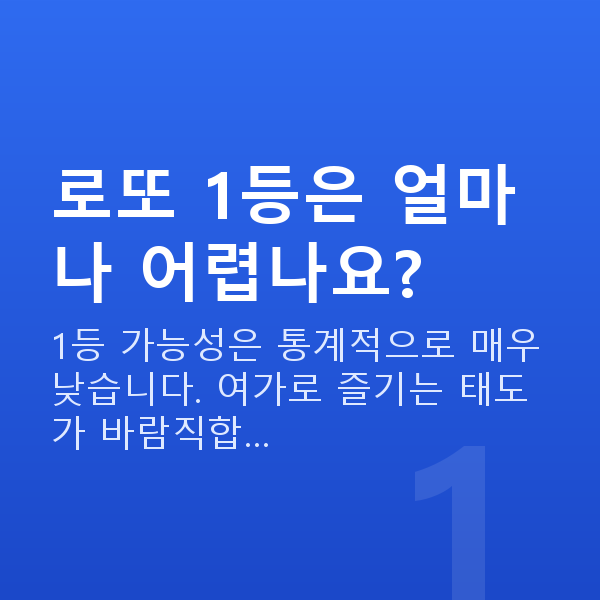 로또1등 로또 1등은 얼마나 어렵나요?
