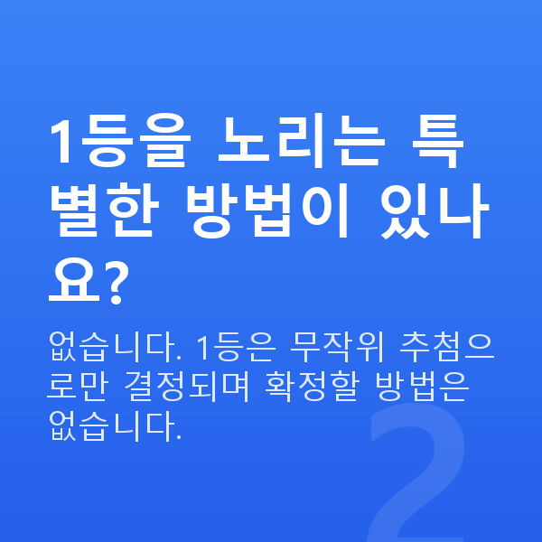 로또1등 1등을 노리는 특별한 방법이 있나요?
