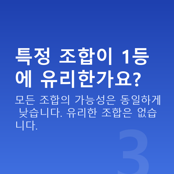로또1등 특정 조합이 1등에 유리한가요?