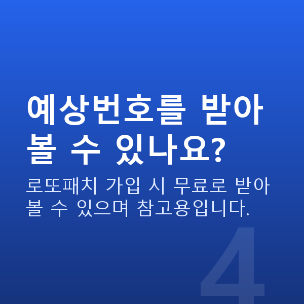 로또1등 예상번호를 받아볼 수 있나요?