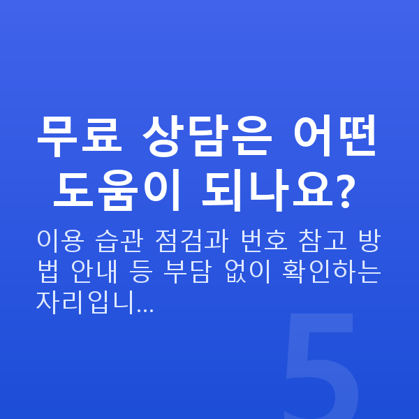 로또1등 무료 상담은 어떤 도움이 되나요?