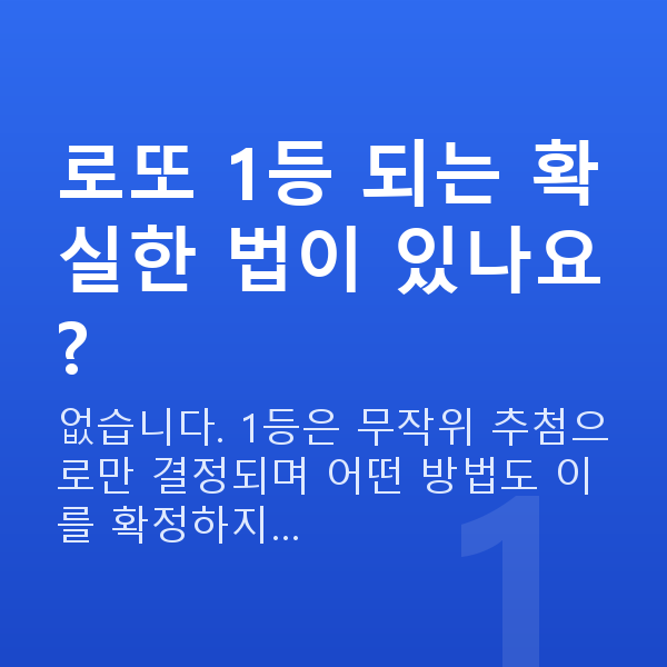 로또1등되는법 로또 1등 되는 확실한 법이 있나요?
