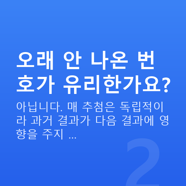로또1등되는법 오래 안 나온 번호가 유리한가요?