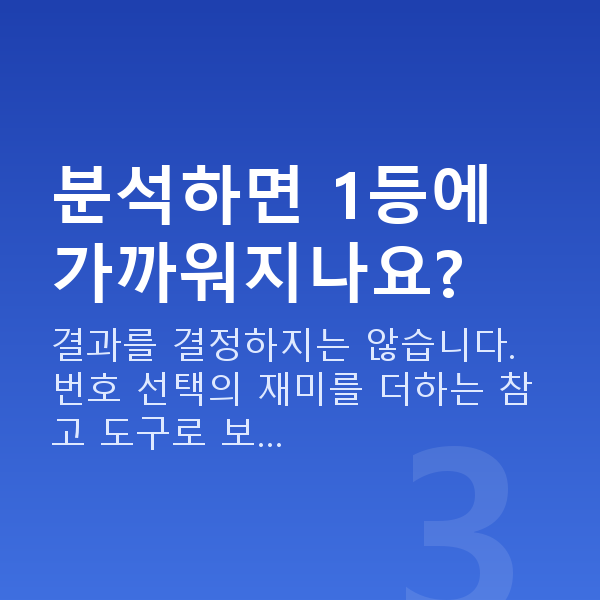 로또1등되는법 분석하면 1등에 가까워지나요?