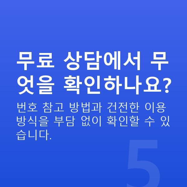 로또1등되는법 무료 상담에서 무엇을 확인하나요?