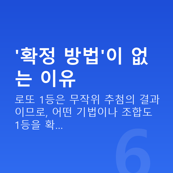 로또1등되는법 '확정 방법'이 없는 이유