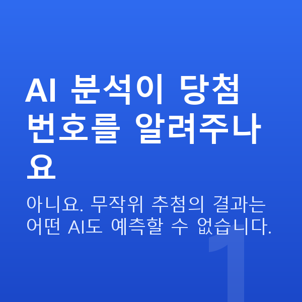 로또AI분석 AI 분석이 당첨 번호를 알려주나요