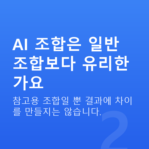 로또AI분석 AI 조합은 일반 조합보다 유리한가요