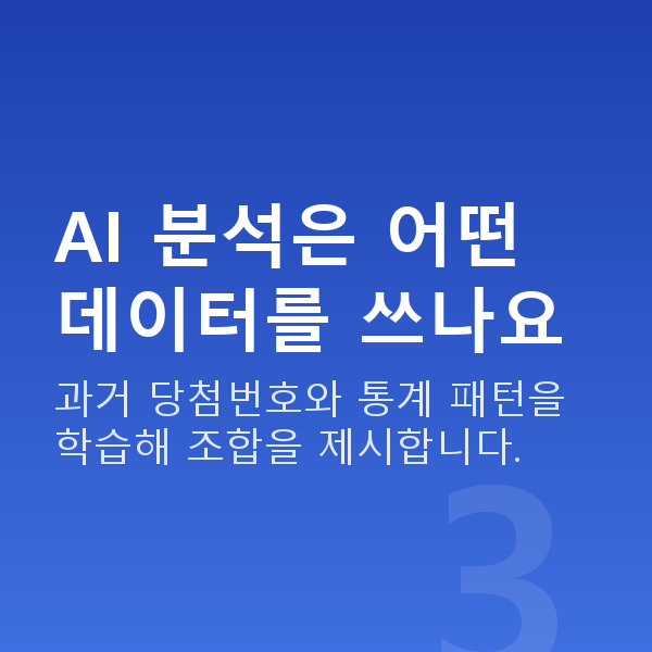로또AI분석 AI 분석은 어떤 데이터를 쓰나요