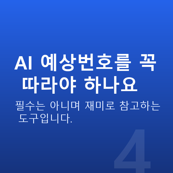 로또AI분석 AI 예상번호를 꼭 따라야 하나요