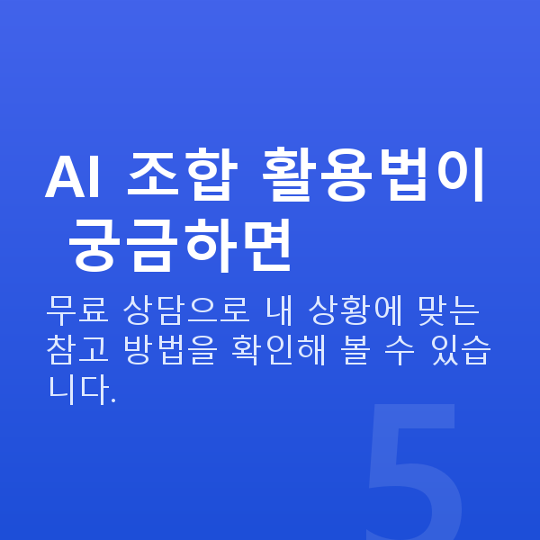 로또AI분석 AI 조합 활용법이 궁금하면