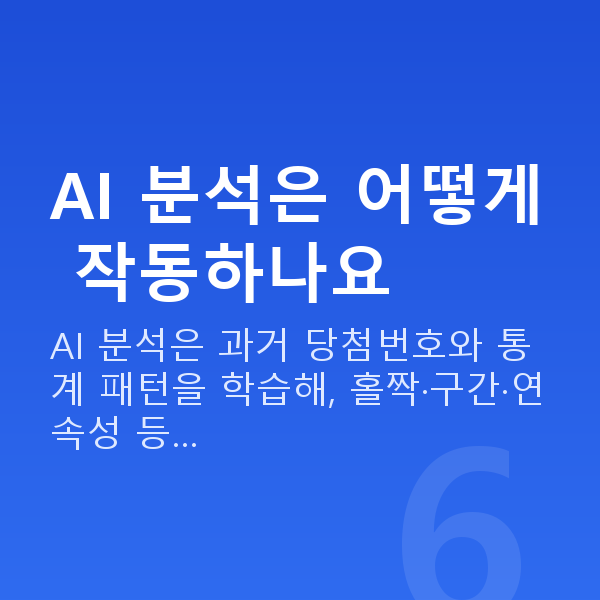 로또AI분석 AI 분석은 어떻게 작동하나요