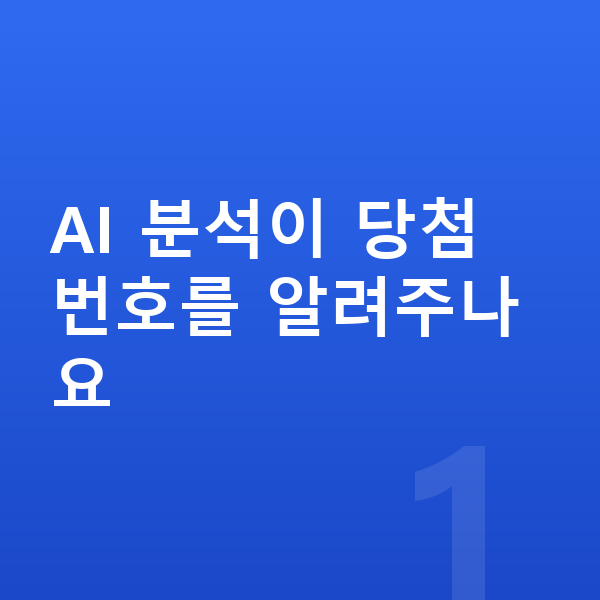 로또AI분석 AI 분석이 당첨 번호를 알려주나요