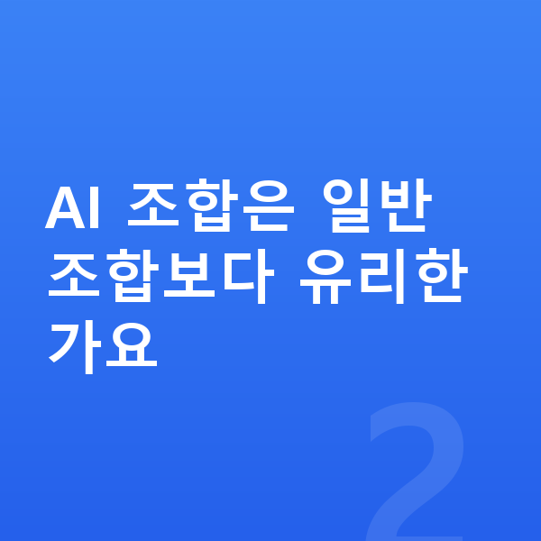 로또AI분석 AI 조합은 일반 조합보다 유리한가요