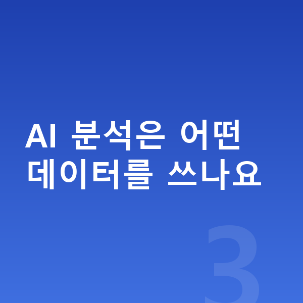 로또AI분석 AI 분석은 어떤 데이터를 쓰나요