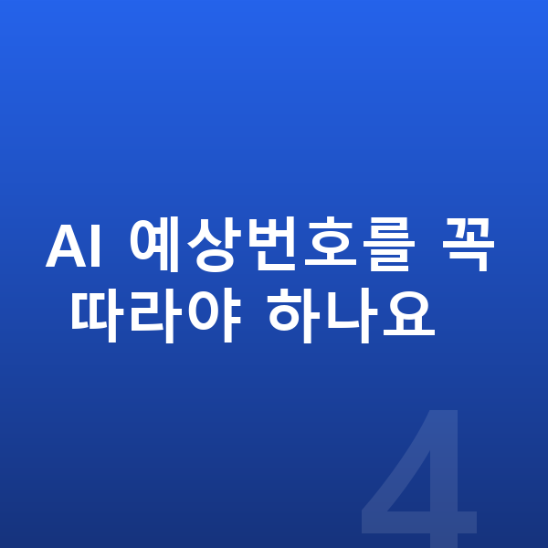 로또AI분석 AI 예상번호를 꼭 따라야 하나요