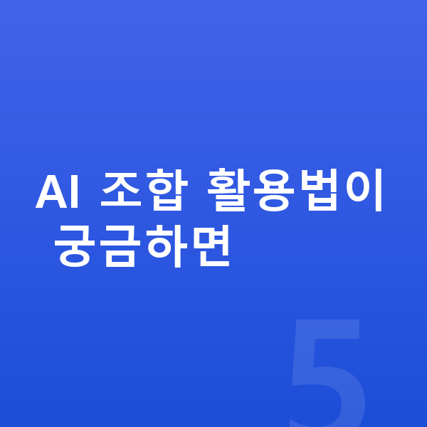 로또AI분석 AI 조합 활용법이 궁금하면
