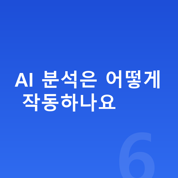 로또AI분석 AI 분석은 어떻게 작동하나요