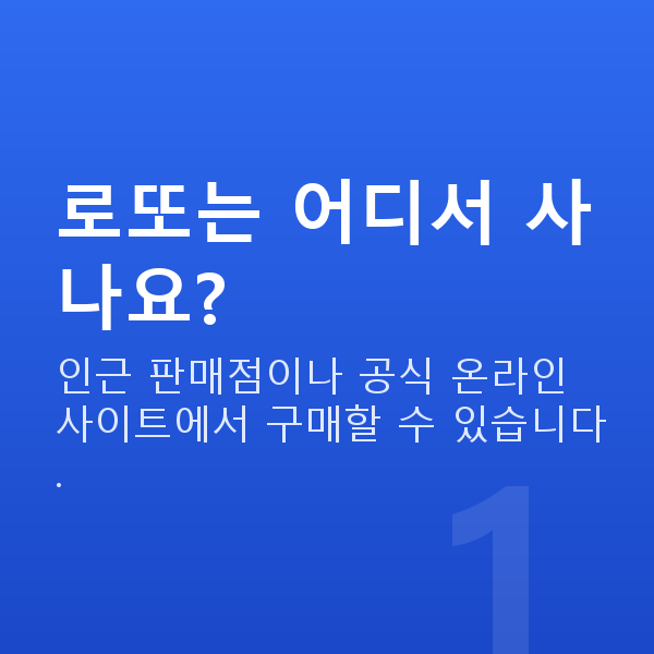 로또구매방법 로또는 어디서 사나요?