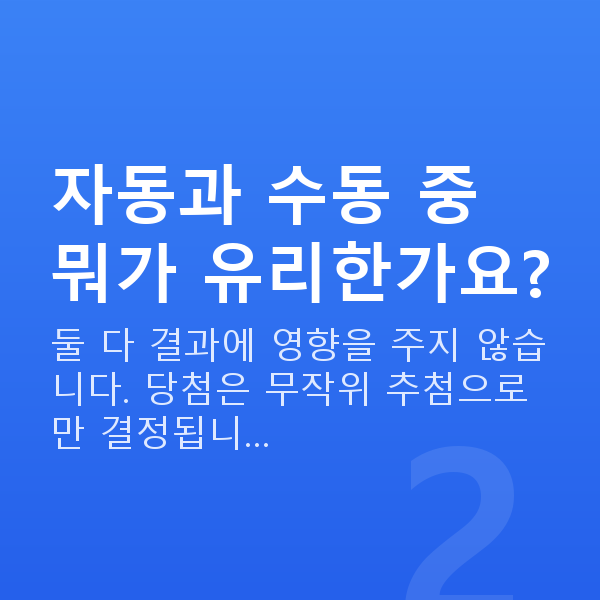 로또구매방법 자동과 수동 중 뭐가 유리한가요?
