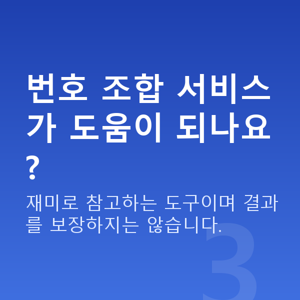 로또구매방법 번호 조합 서비스가 도움이 되나요?