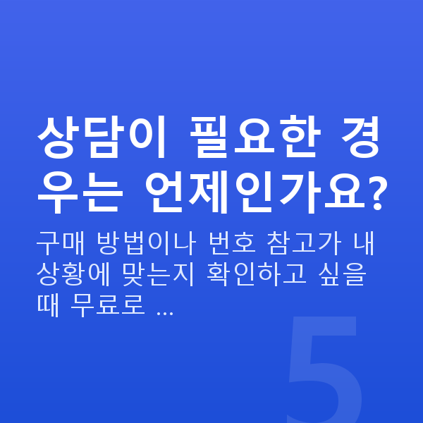 로또구매방법 상담이 필요한 경우는 언제인가요?