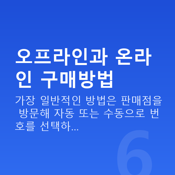 로또구매방법 오프라인과 온라인 구매방법