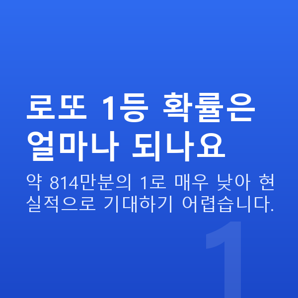 로또당첨 로또 1등 확률은 얼마나 되나요