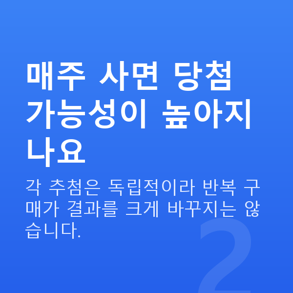 로또당첨 매주 사면 당첨 가능성이 높아지나요