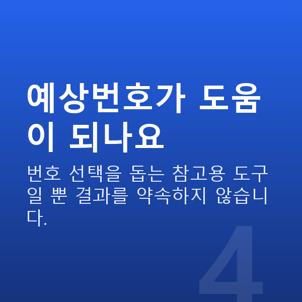 로또당첨 예상번호가 도움이 되나요